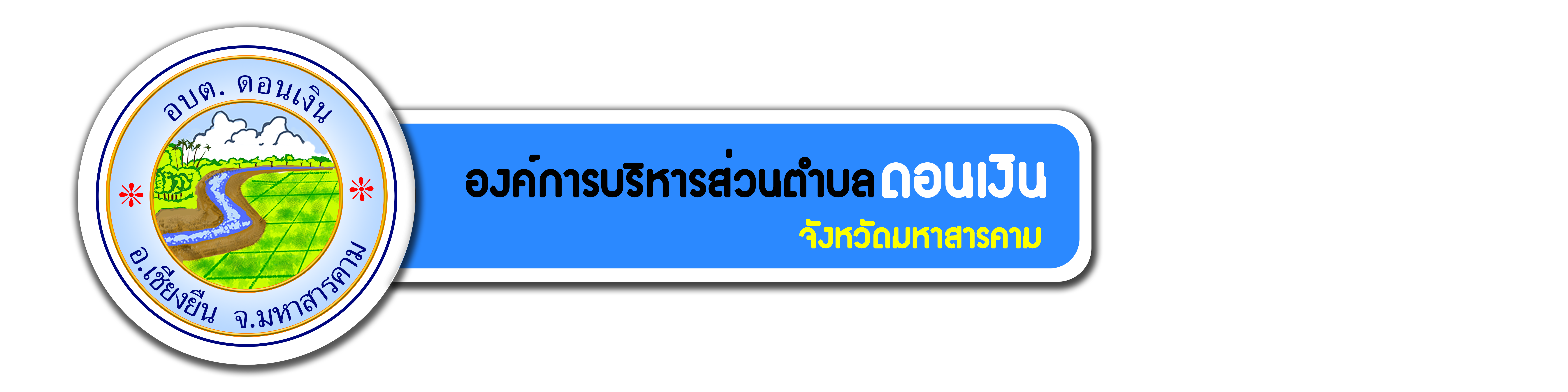 อบต.ดอนเงิน